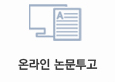 온라인논문투고