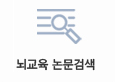 뇌교육논문검색
