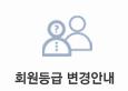 회원등급변경안내