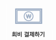 회비결제하기